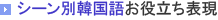 シーン別韓国語お役立ち表現