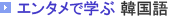 エンタメで学ぶ 韓国語