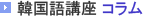 韓国語講座コラム