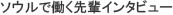 ソウルで働く先輩インタビュー