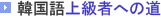韓国語上級者への道