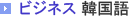 ビジネス 韓国語