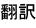 翻訳