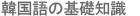 韓国語の基礎知識