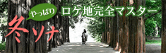 冬のソナタロケ地完全マスター