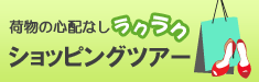 ショッピングツアー