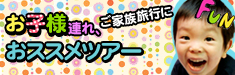 お子様OK！ご家族歓迎ツアー