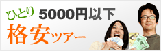ひとり5,000円以下格安ツアー