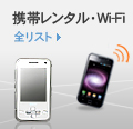 携帯レンタル・Wi-Fi