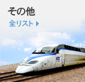 その他(鉄道・花･ベビーシッター等)