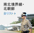 南北境界線・北朝鮮