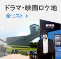 ドラマ・映画ロケ地