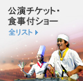 公演チケット・食事付ショー