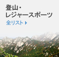 登山・レジャースポーツ