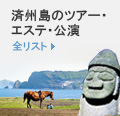 済州島のツアー・エステ
