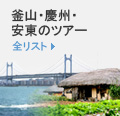 釜山・慶州・安東のツアー