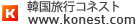 韓国旅行コネスト www.konest.coｍ