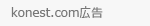 konest.com広告