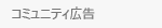 コミュニティ広告