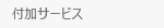 付加サービス