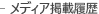 メディア掲載履歴
