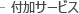 付加サービス