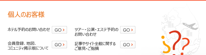 個人のお客様