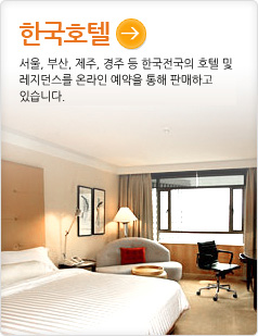 한국 호텔서울, 부산, 제주, 경주 등 한국전국의 호텔 및 레지던스를 온라인 예약을 통해 판매하고 있습니다.