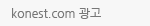konest.com 광고
