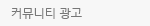 커뮤니티 광고