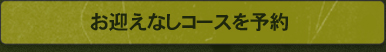 お迎えなしコースを予約