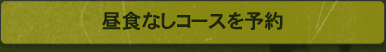 昼食なしコースを予約