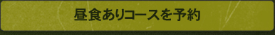 昼食ありコースを予約