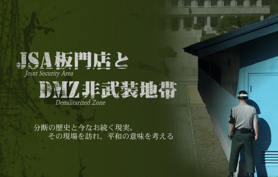 JSA板門店とDMZ非武装地帯