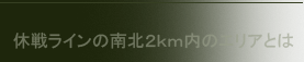 休戦ラインの南北２ｋｍ内のエリアとは