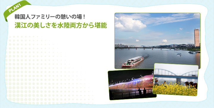 PLAN１　韓国人ファミリーの憩いの場！漢江の美しさをを水陸両方から堪能