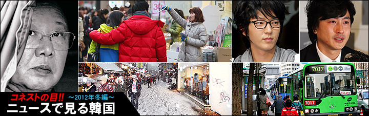 コネストの目！ニュースで見る韓国～2012年冬編～
