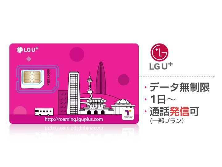 LG U+ SIM(仁川・金浦・釜山)