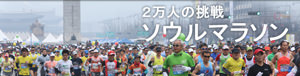 ２万人の挑戦 ソウルマラソン