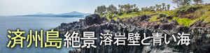 済州島絶景溶岩壁と青い海