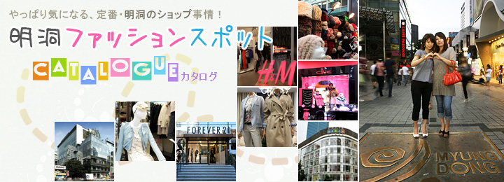 明洞ファッションスポット 明洞ファッションスポット