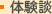 体験談 体験談