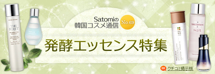 Satomiの韓国コスメ通信　No.69　発酵エッセンス特集
