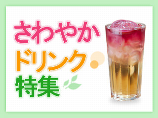 さわやかドリンク特集