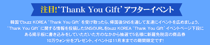 注目！'Thank You Gift' アフターイベント