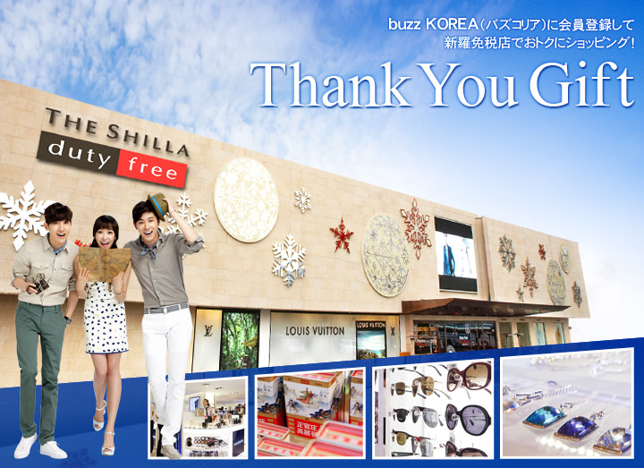 buzz KOREA(バズコリア)に会員登録して、新羅免税店でおトクにショッピング！Thank You Gift