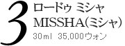 ロードゥ ミシャ 
MISSHA(ミシャ)
30ml　35,000ウォン