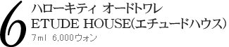 ハローキティ　オードトワレ
ETUDE HOUSE(エチュードハウス)
７ml　6,000ウォン