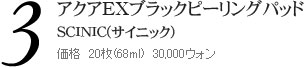 アクアEXブラックピーリングパッド SCINIC(サイニック) ■価格　20枚(68ml)　30,000ウォン