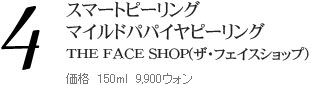 スマートピーリング　マイルドパパイヤピーリング THE FACE SHOP(ザ・フェイスショップ) ■価格  150ml　9,900ウォン